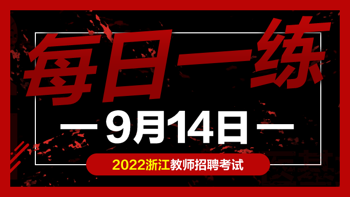 教师考编试题: 浙江教师招聘考试练习题09-14