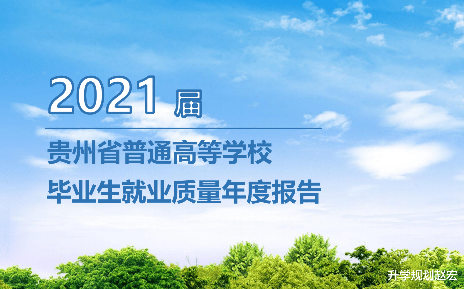 贵州2021届毕业生就业率83%, 法学倒数第3, 汉语言第7, 太难了!