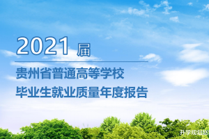 贵州2021届毕业生就业率83%, 法学倒数第3, 汉语言第7, 太难了!