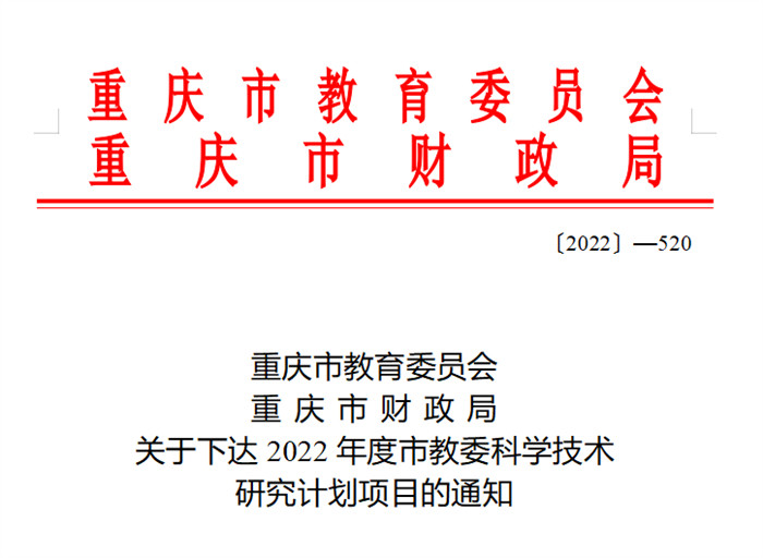 重庆城科2022年重庆市教委科研项目立项喜获重大突破