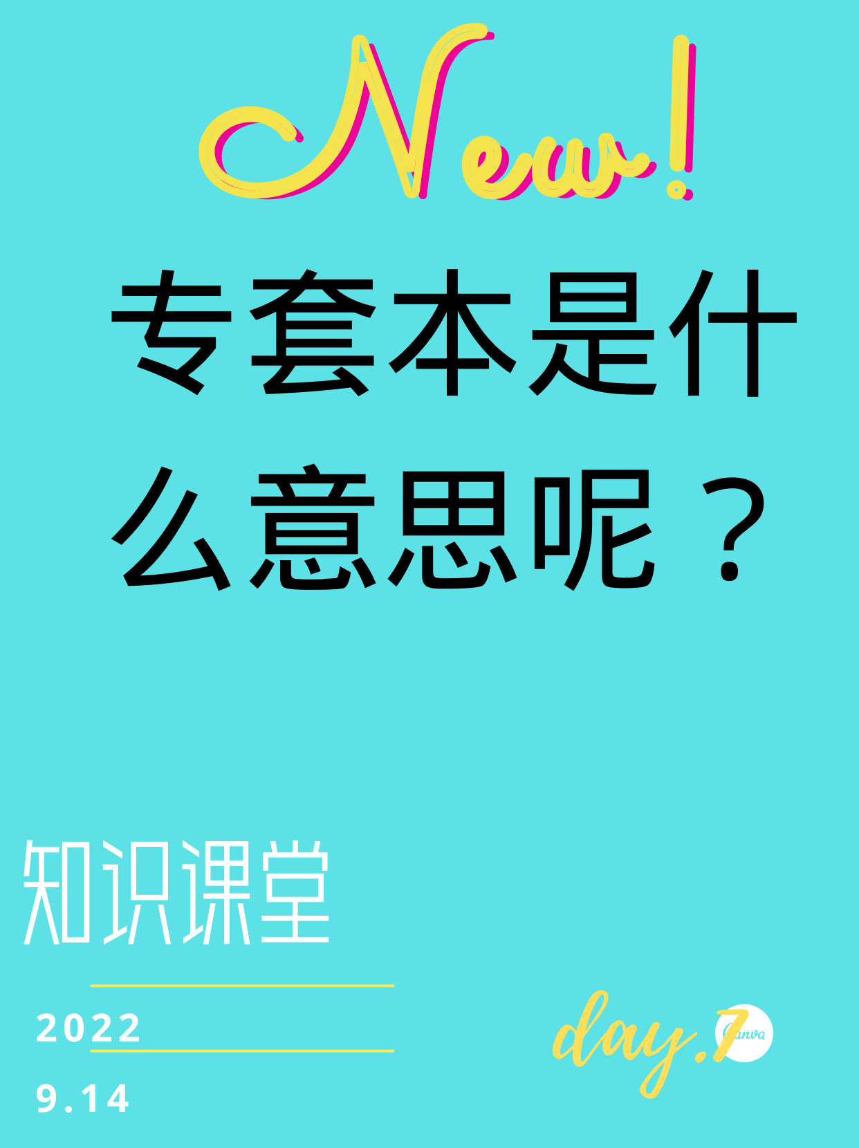 什么是专套本? 为什么可以套读一个自考本科?