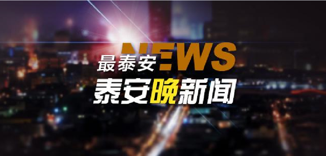 泰安晚新闻「9月14日」