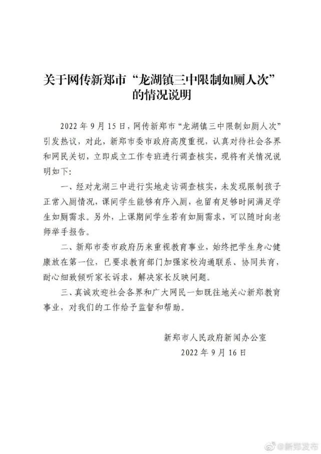 网传河南新郑一中学限制如厕人次，当地回应