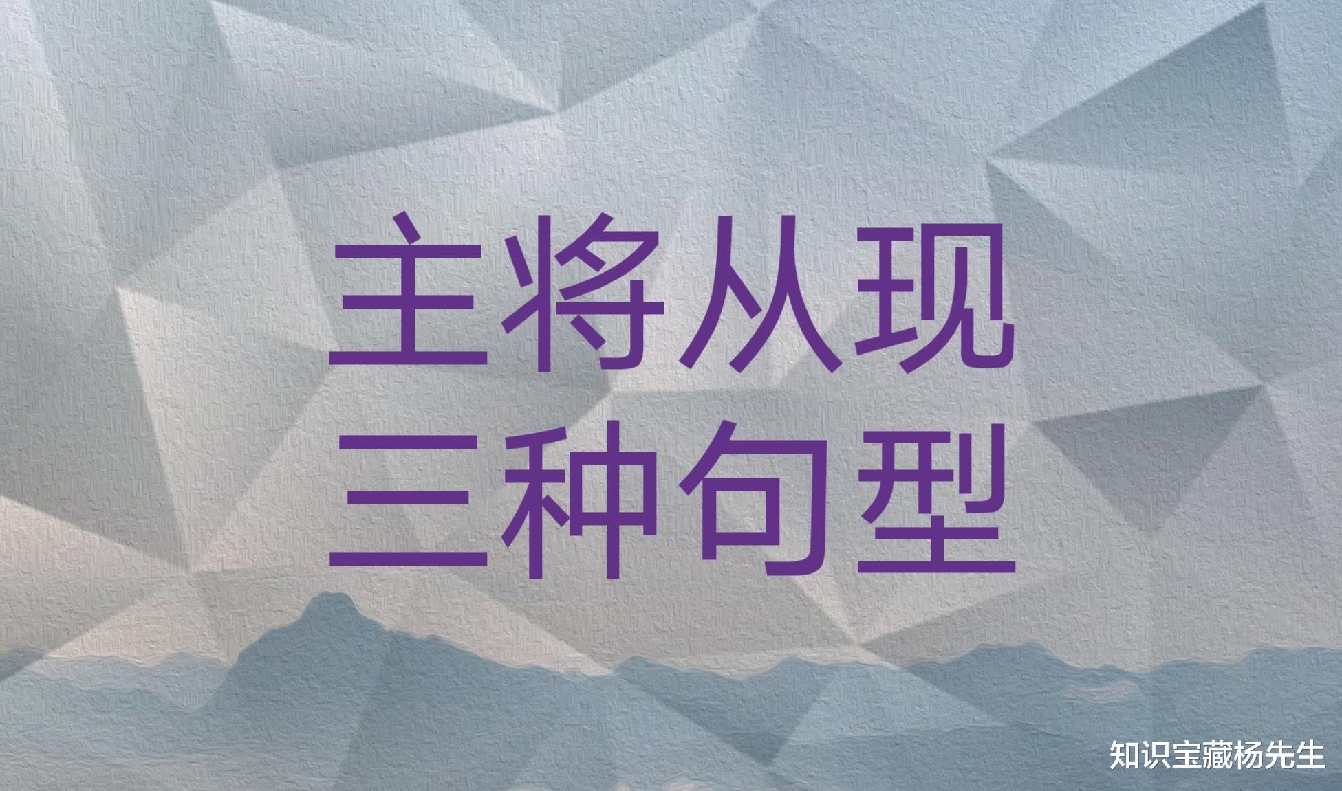 主将从现的三种句型结构是什么?