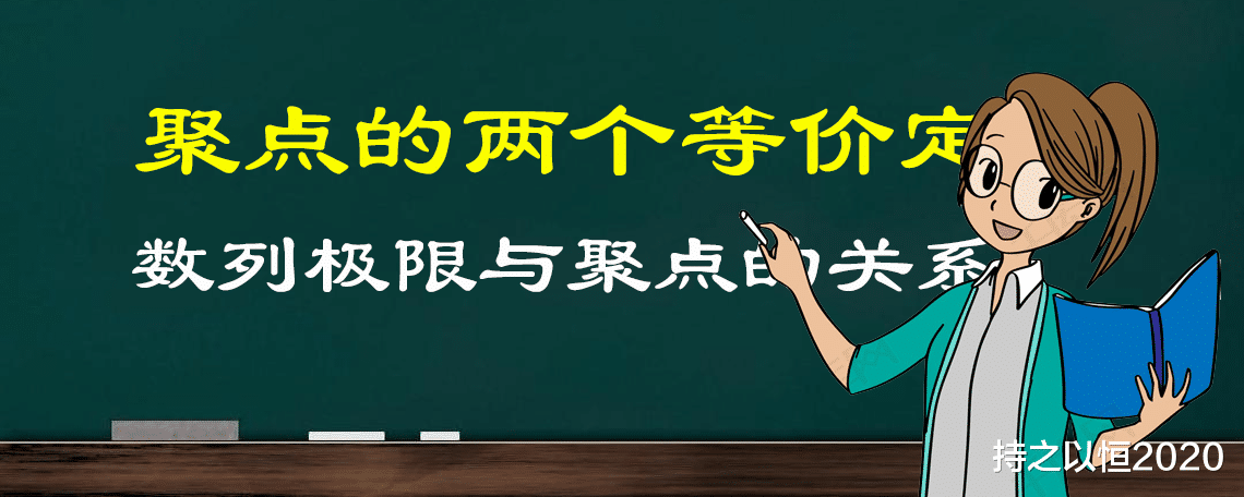 数学学到这里才算真正入门! 聚点的两个等价定义分析