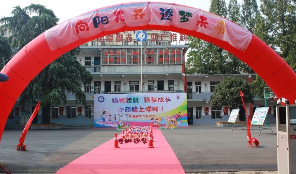 浉河区第五小学: 扬帆起航 筑梦成长