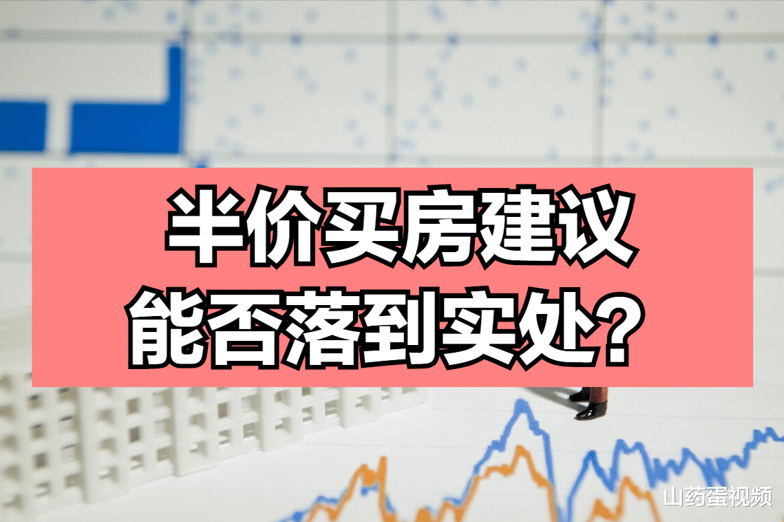 三胎政策没落到实处, 有专家建议可以半价买房, 真的可行吗?