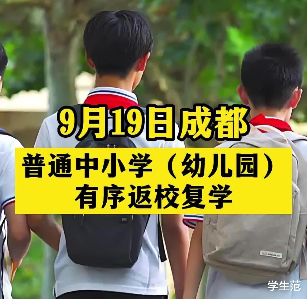 成都中小学即将开学：“见不得”的日子终于结束了，学生要注意这几点