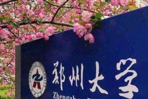 河南高校2022立项统计: 郑州大学“一枝独秀”, 河科大没有进前五
