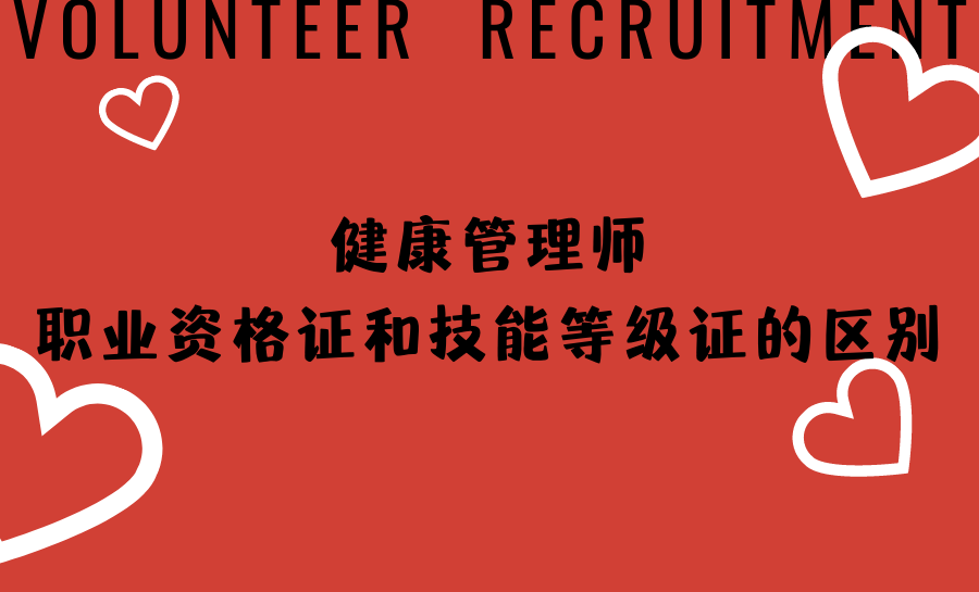 健康管理师职业资格和技能等级的区别!