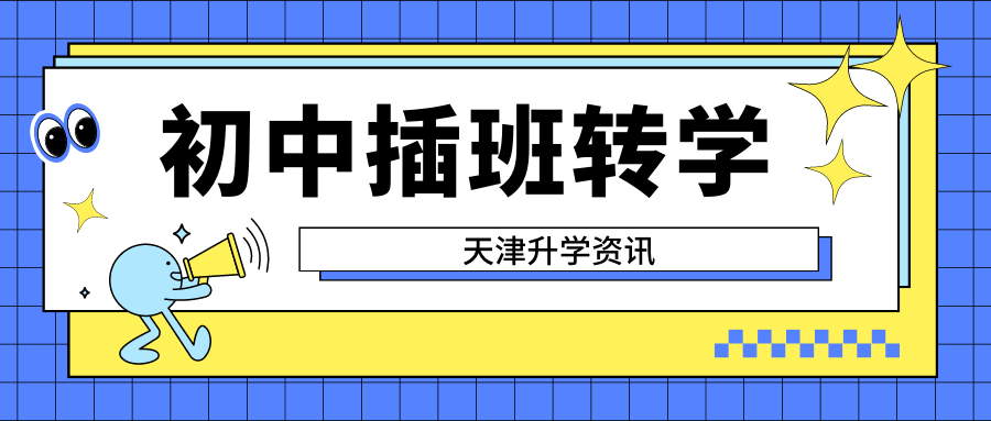 一文全覆盖! 武清区民办学校初中插班生招生转学政策、招生时间、招生条件、学校收费标准等, 建议点赞收藏