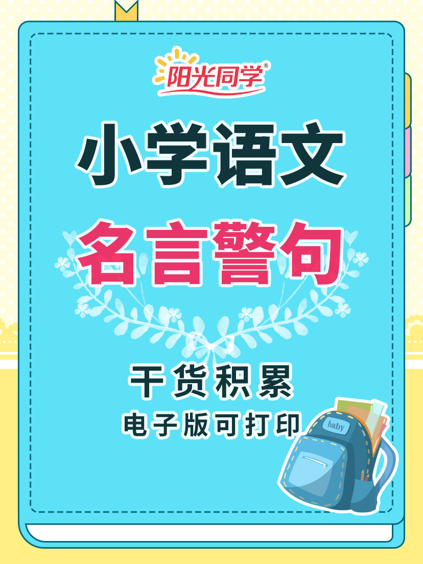 小学1-6年级语文, 名言警句干货积累