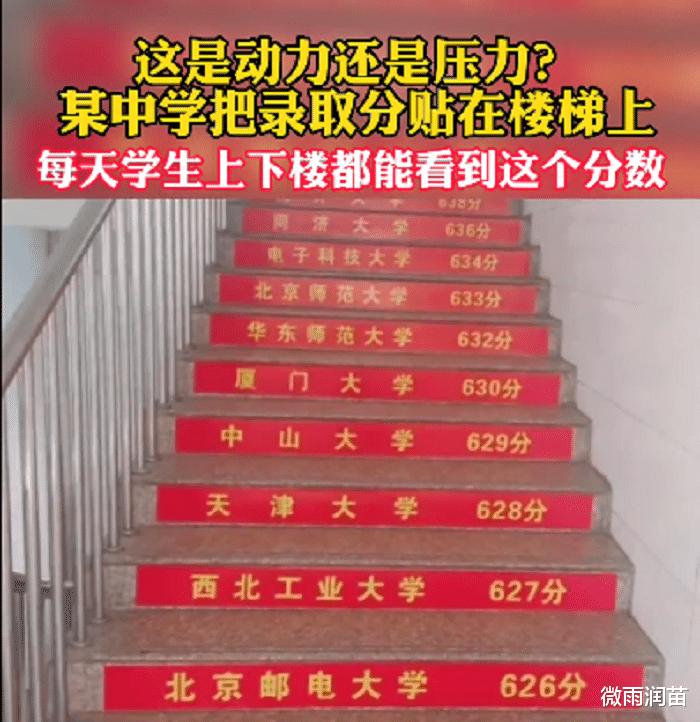 把名校录取分数线贴在楼梯处, 对学霸来说是动力, 对学困生是压力