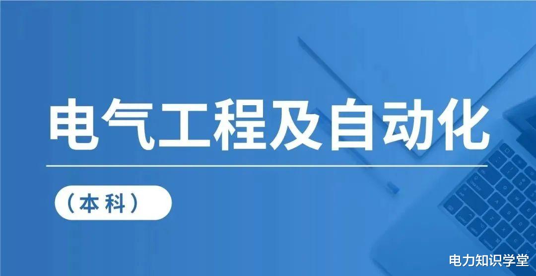 速看! 中国大学电气工程及自动化专业新排名!