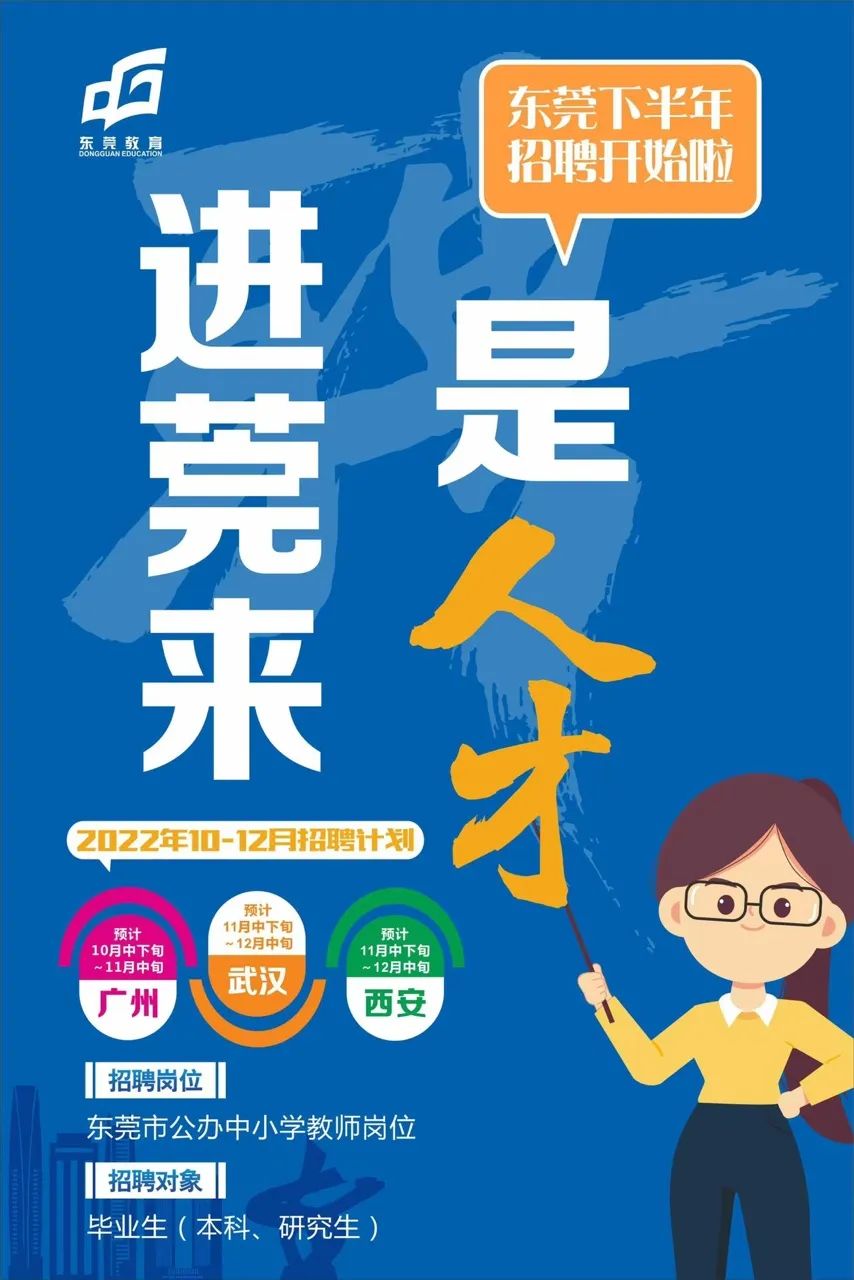 东莞市教育局2022年下半年面向毕业生招聘公办教师1608名