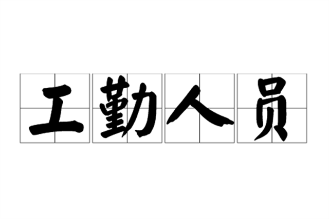 事业单位的工勤岗位, 是不是肯定提不了副科?