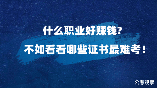 你见过最难考的证书是什么? 盘点下五大难考证书!