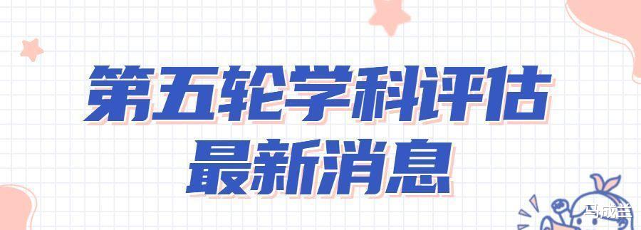 皆大欢喜? 第五轮学科评估扩容成定局, 南开、大连理工抱回A+学科