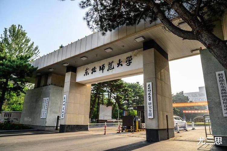 东北师范大学、吉林师范大学、长春师范大学: 记清楚, 不全在长春