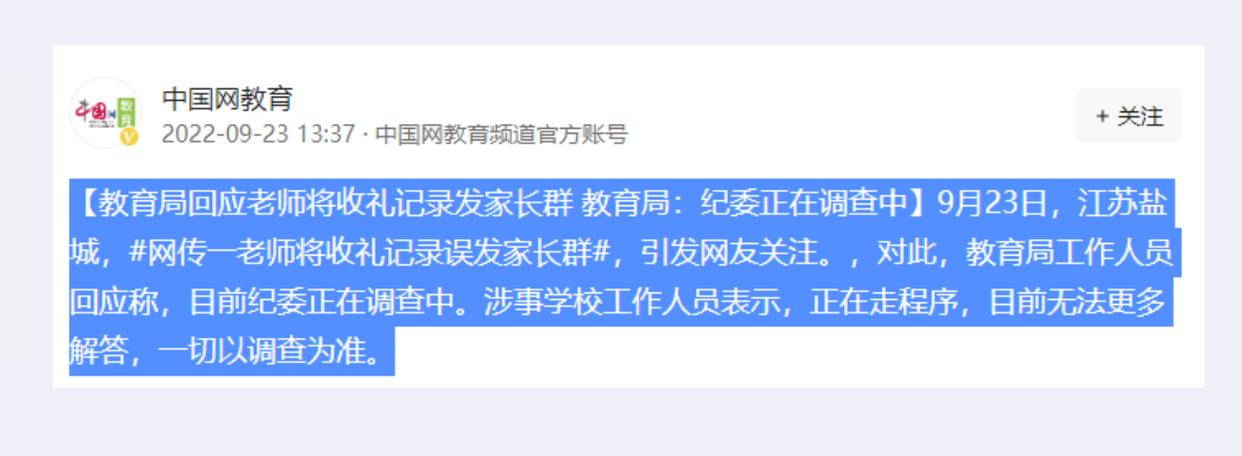 大意失荆州, 江苏一老师将收礼记录误发家长群, 职业操守荡然无存