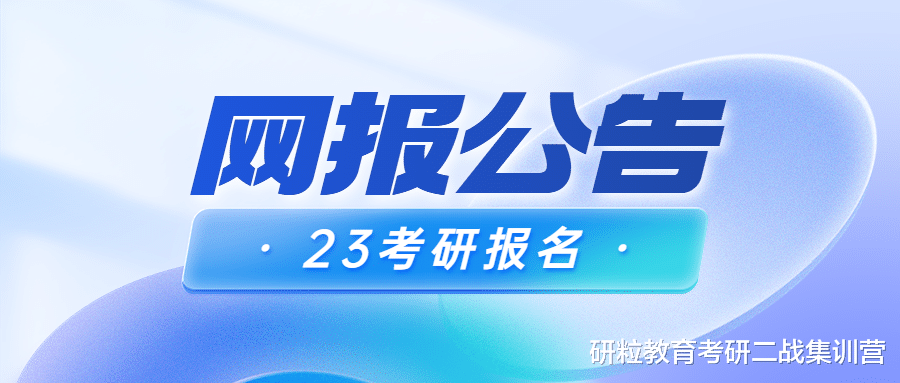 23考研|31省市已发布网报公告! 这4点一定要注意!