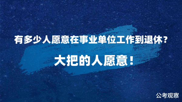 在事业单位工作到退休 有多少人愿意? 大把的!