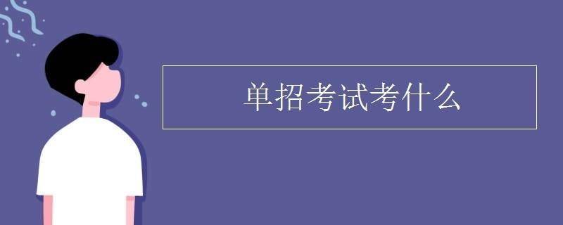 关于湖南单招的四大谣言, 你听过几个?