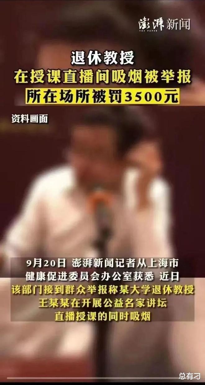 ​复旦教授王德峰吸烟再被举报罚款，但他只在意授课内容被断章取义