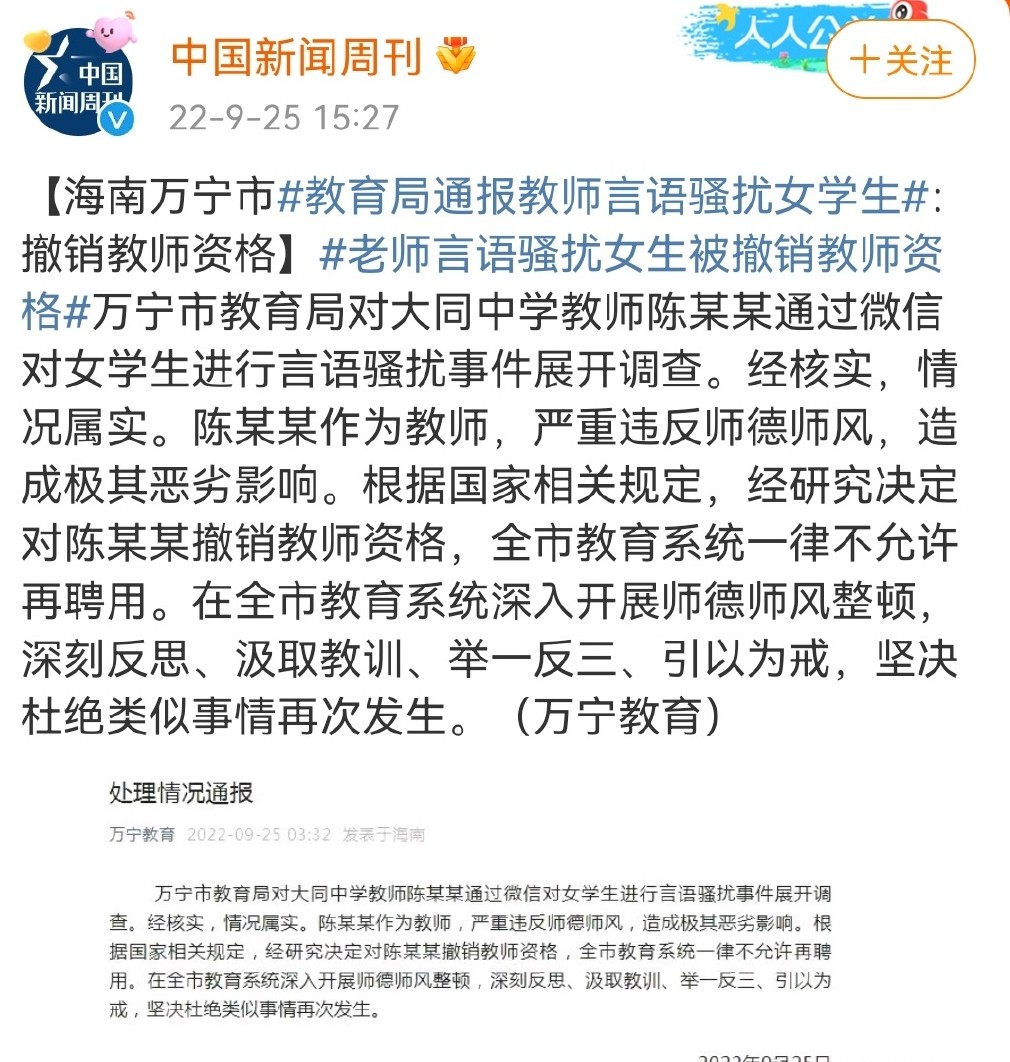 男老师语言骚扰女学生仅仅是撤职? 惩罚是不是太轻了