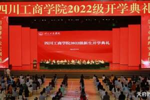 担复兴大任 做时代新人——四川工商学院隆重举行2022级新生开学典礼