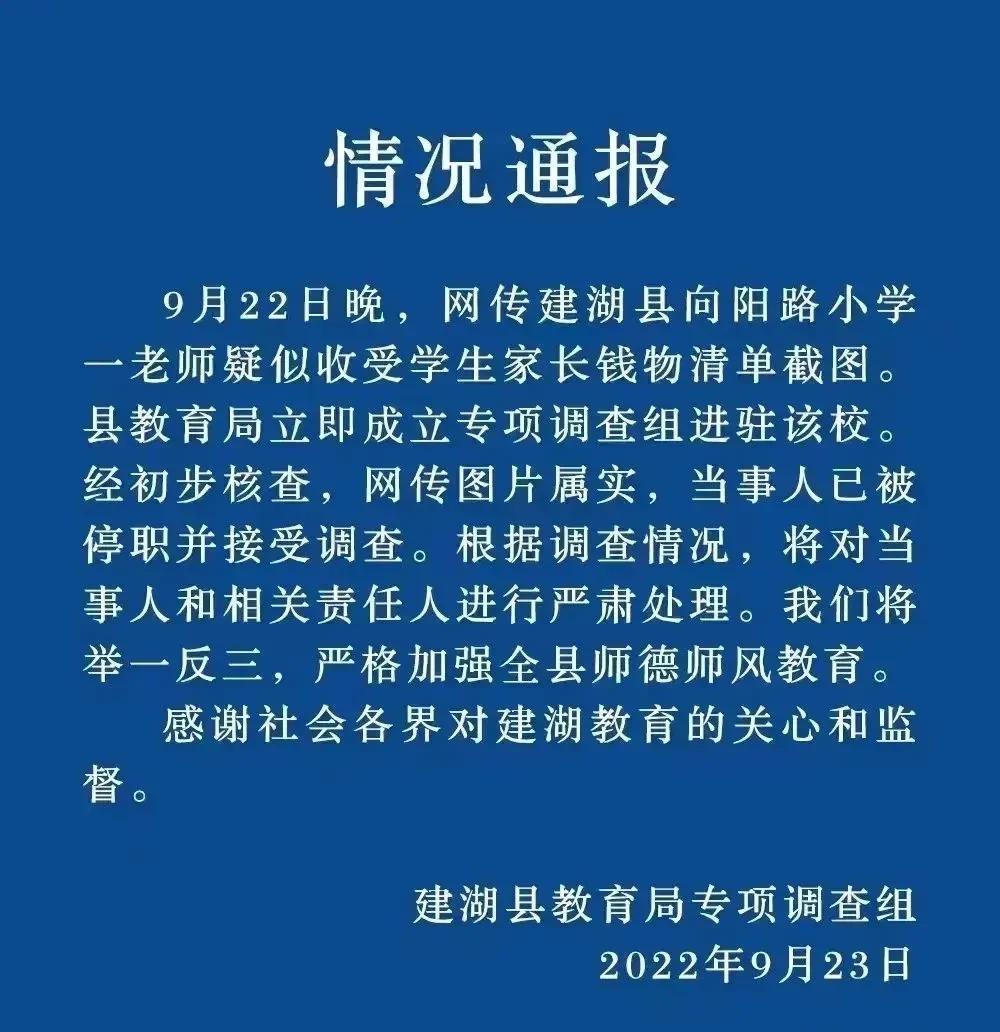 小学老师自曝收礼账单: “公开秘密”被公开, “以教索贿”须严惩