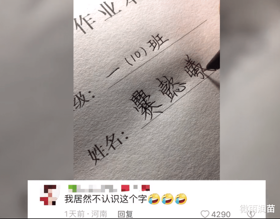 学生姓爨，笔画30+22+20=72！写个名字要写72画