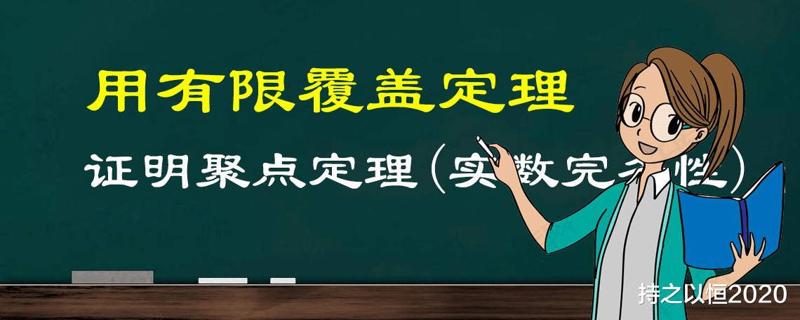 高等数学一个重要的证明: 用有限覆盖定理证明聚点定理