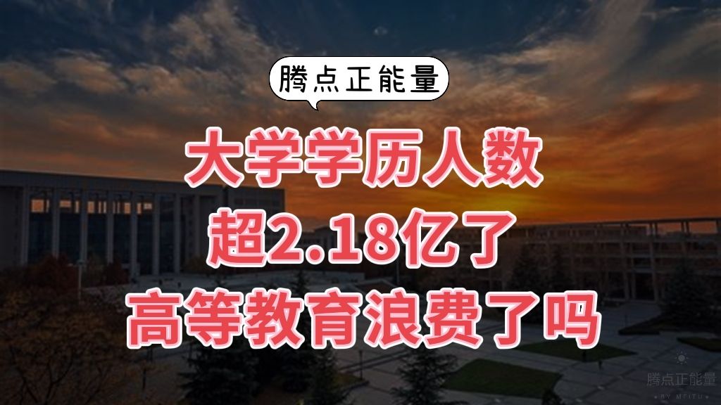 全国大学教育水平的人数超过2.18亿