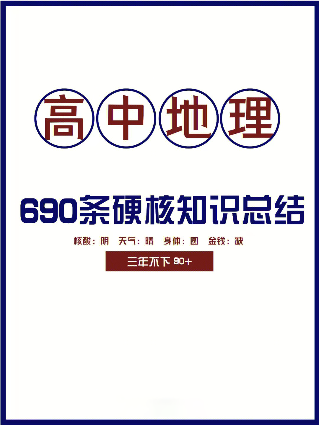 高中地理: 690条知识点点汇总, 承包你的高中资料库, 太专业了!