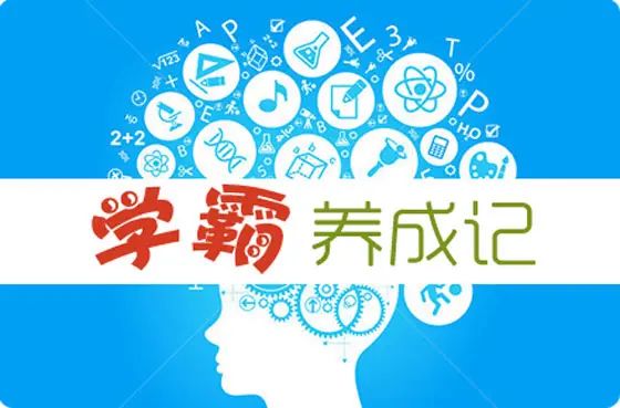 剖析青少年心理之学霸分享: 我是怎么经常考到全校第一的?