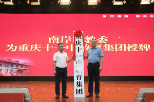 聚焦教育优质均衡 重庆十一中教育集团签约暨授牌仪式举行