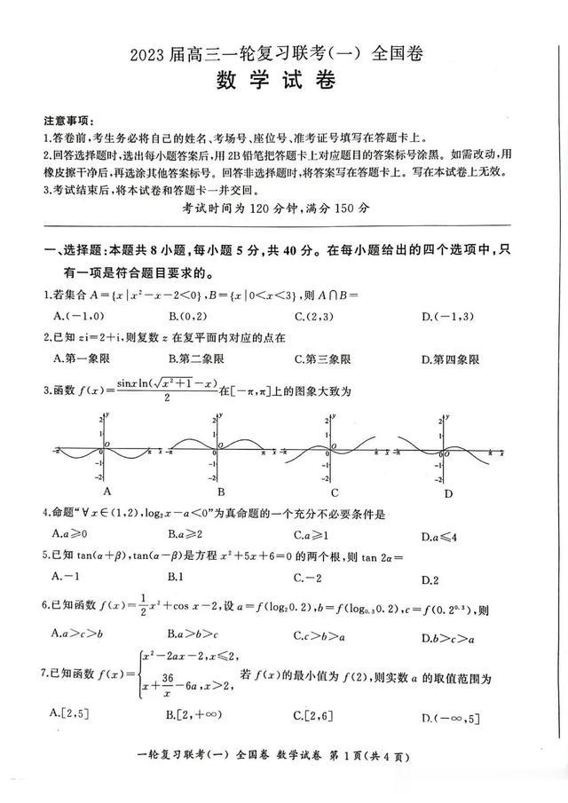 百师联盟2023届高三一轮复习联考全国卷数学试卷及答案（一）