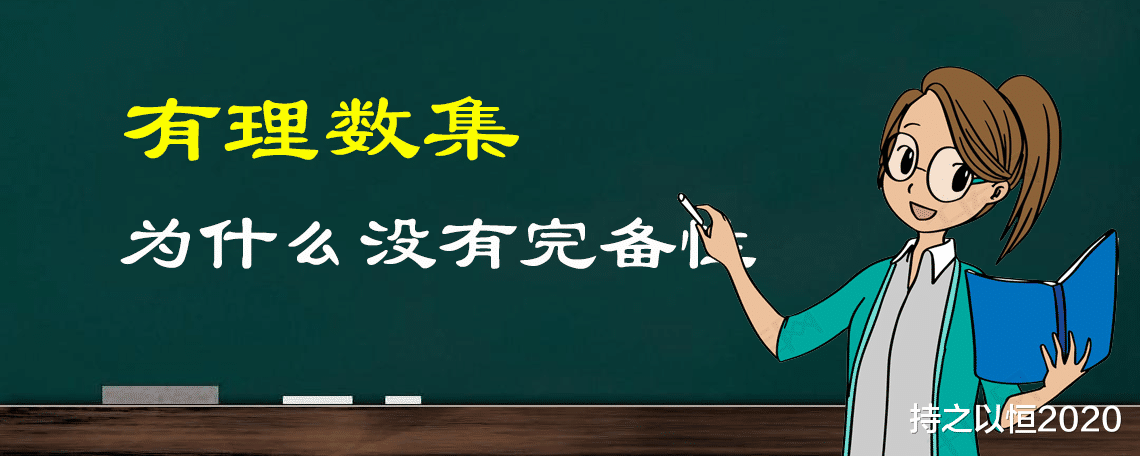 高数问题几人知? 你知道有理数为什么没有完备性吗?