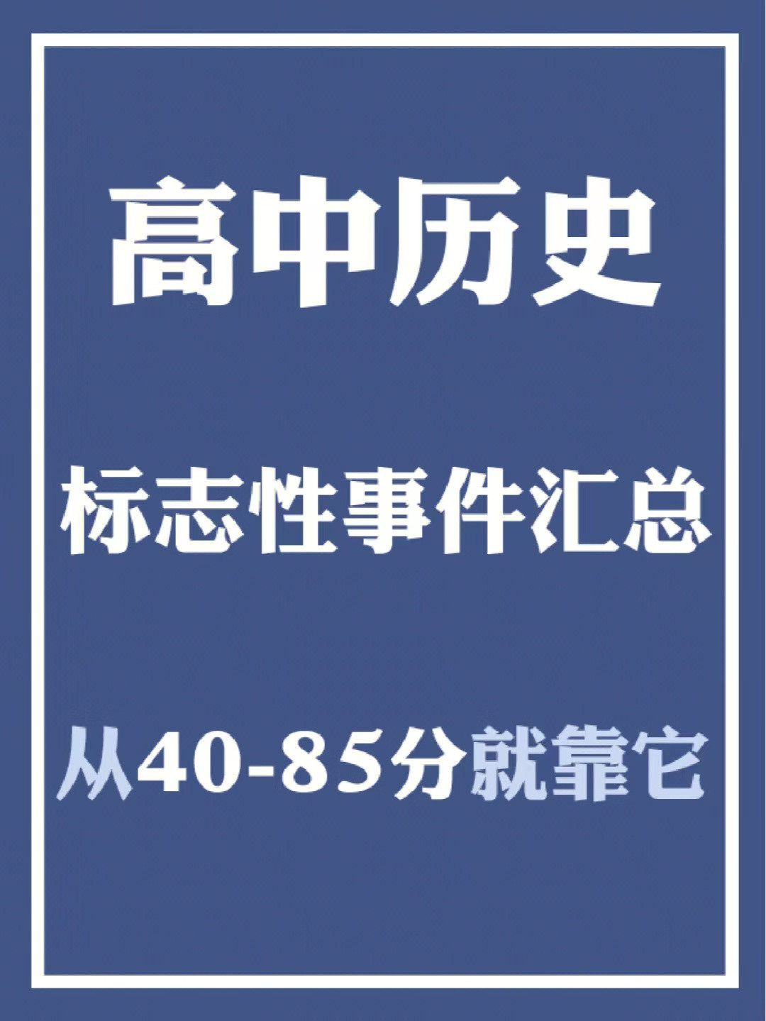 衡水历史老师: 内部教案禁止分享! 我怕大家都90+, 老师就失业了