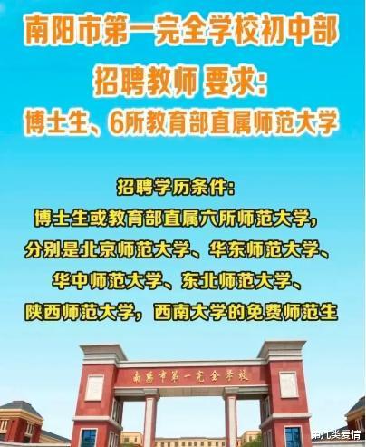 河南南阳某中学初中部招聘教师, 要求教育部直属师大毕业, 你咋看