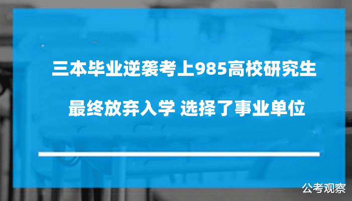 三本毕业考研985 最终放弃入学 选择了事业单位!