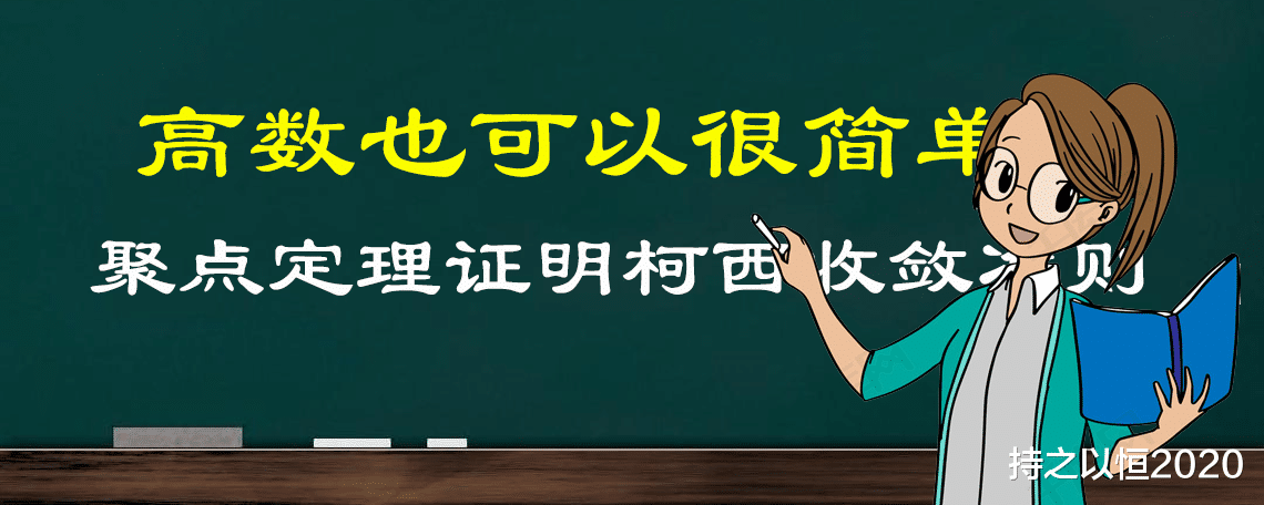 高数也可以很简单, 用聚点定理证明柯西收敛准则的充分性