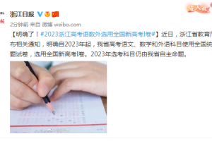 浙江省教育厅: 2023年起, 高考语数外选用全国新高考I卷
