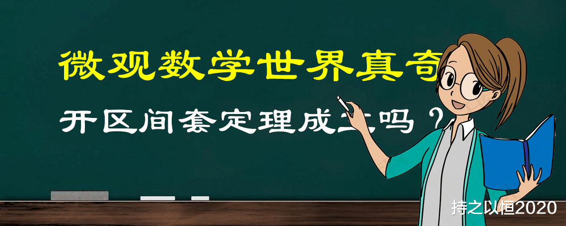 数学微观世界是怎么样的? 开区间套定理发现奇妙的微观数学现象