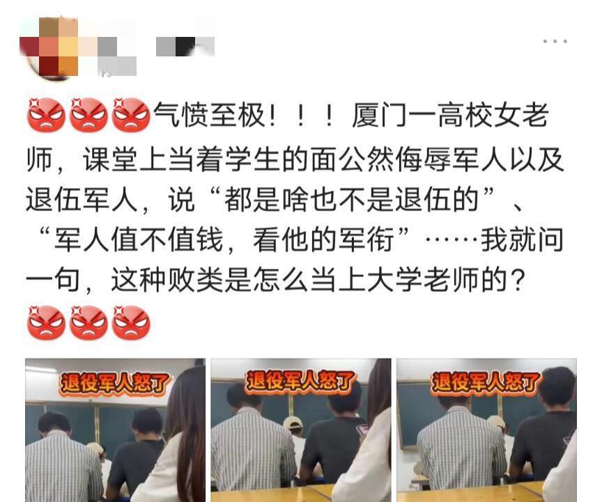 气愤! 厦门某大学一女老师课堂上公然侮辱军人, 她怎么当上老师的