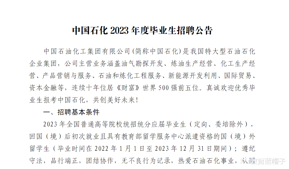 中石化2023校招引热议: 10所大学免初试, 标准为泰晤士大学排名