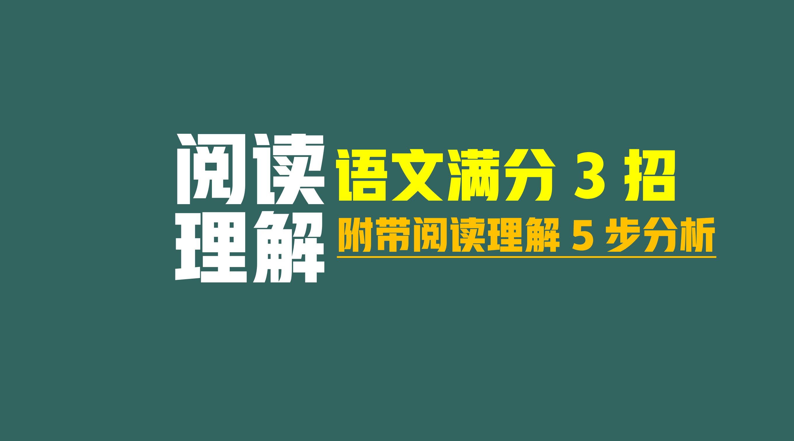 少明阅读理解: 阅读理解5步满分策略, 附带语文提分3个模块!