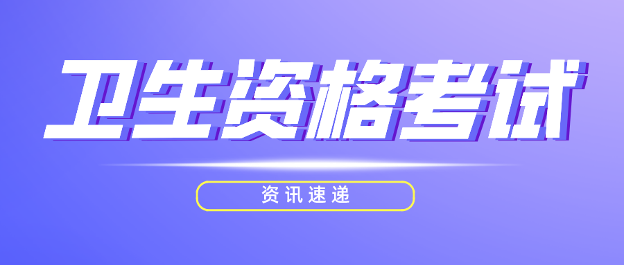 2023年卫生资格考生请注意! 明年考试将迎来新趋势!