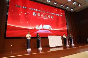 北京房山区委教育工委发布新书 聚焦以党建引领教育高质量发展